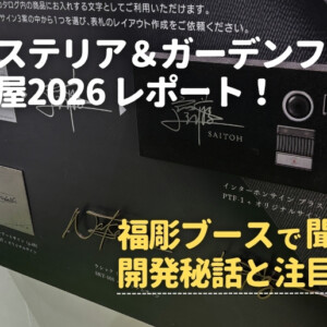 エクステリア＆ガーデンフェア名古屋2026レポート！福彫ブースで聞いた開発秘話と注目商品