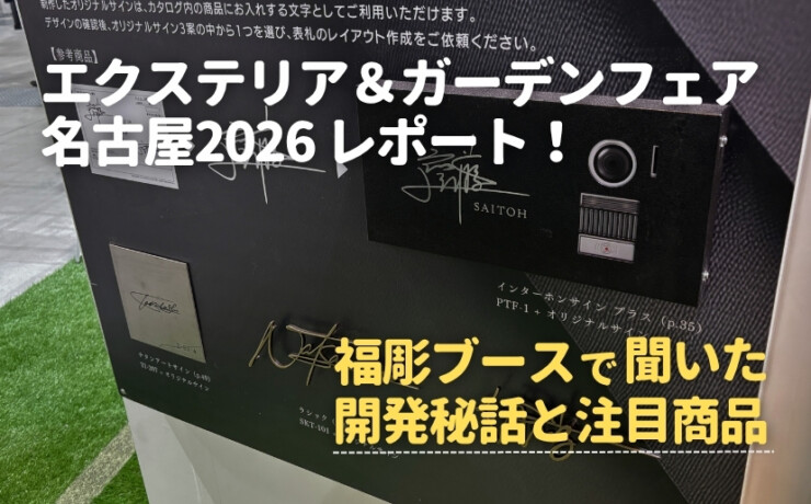 エクステリア＆ガーデンフェア名古屋2026レポート！福彫ブースで聞いた開発秘話と注目商品