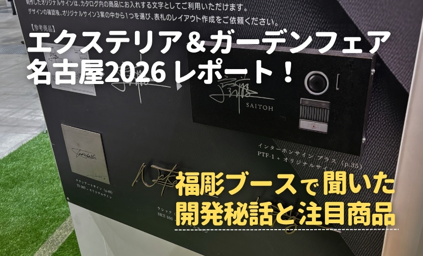エクステリア＆ガーデンフェア名古屋2026レポート！福彫ブースで聞いた開発秘話と注目商品
