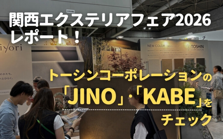 関西エクステリアフェア2026レポート！トーシンコーポレーションの新機能門柱「JINO」・乾式壁「KABE」をチェック