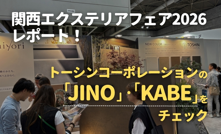 関西エクステリアフェア2026レポート！トーシンコーポレーションの新機能門柱「JINO」・乾式壁「KABE」をチェック