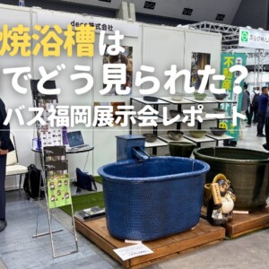 信楽焼浴槽は九州でどう見られた？ハネノバス福岡展示会レポート