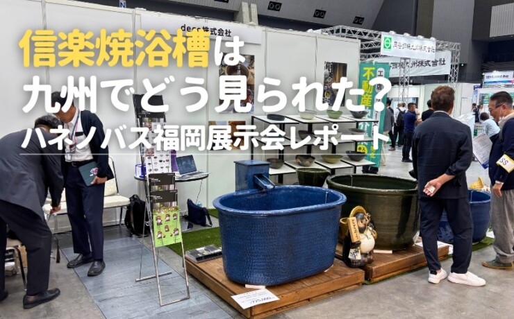信楽焼浴槽は九州でどう見られた？ハネノバス福岡展示会レポート