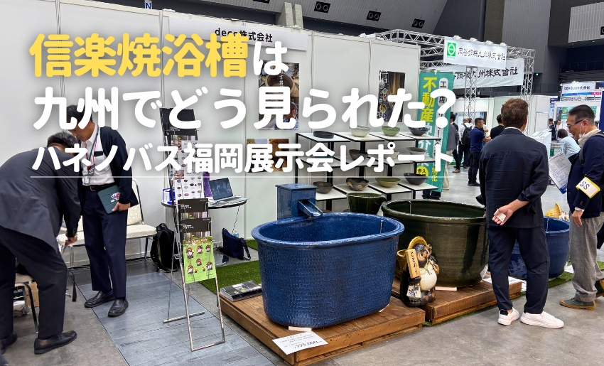 信楽焼浴槽は九州でどう見られた？ハネノバス福岡展示会レポート