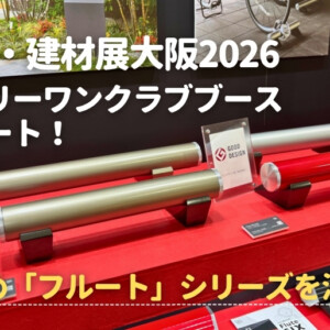 建築・建材展大阪2026 オンリーワンクラブブースレポート！車止め「フルート」シリーズを深掘り