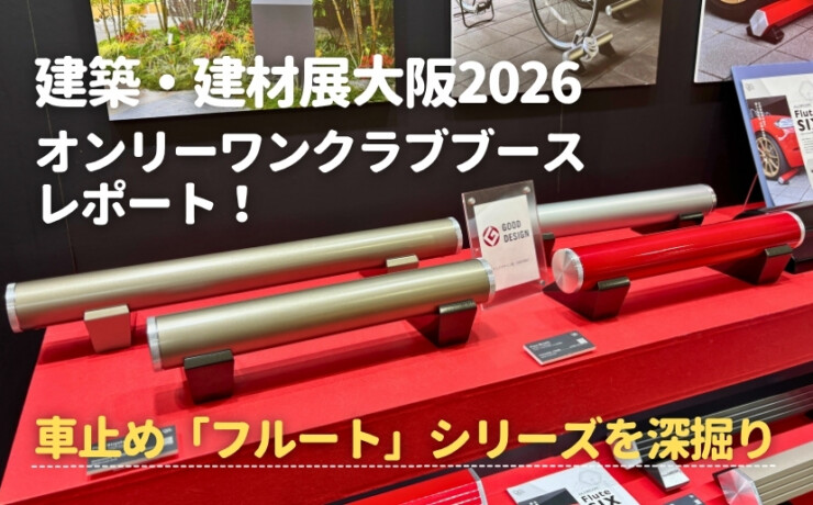 建築・建材展大阪2026 オンリーワンクラブブースレポート！車止め「フルート」シリーズを深掘り