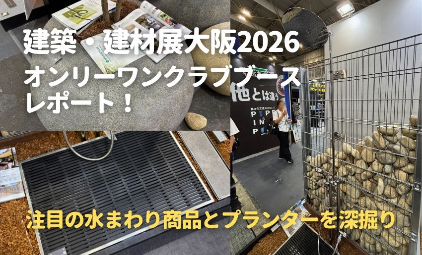 建築・建材展大阪2026 オンリーワンクラブブースレポート！「パーチェ」「ジラーレ レイン」「コブル」を深掘り