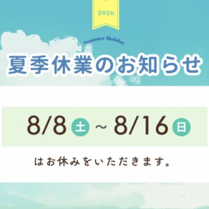 2026年夏季休業のお知らせ