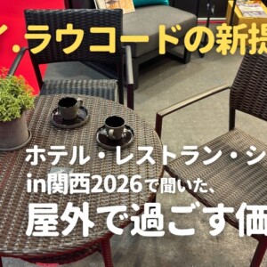 ホテル・レストラン・ショーin関西2026で聞いた、屋外で過ごす価値。ケイ.ラウコードの新提案