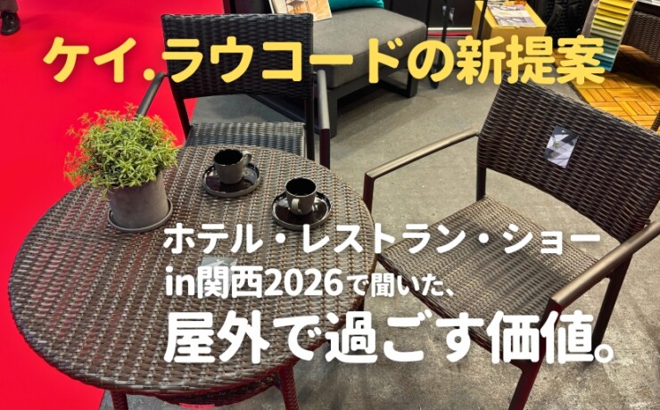 ホテル・レストラン・ショーin関西2026で聞いた、屋外で過ごす価値。ケイ.ラウコードの新提案