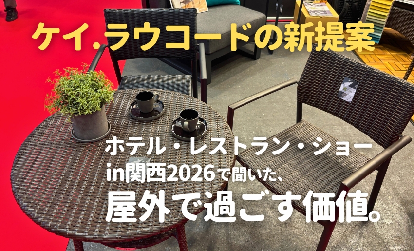 ホテル・レストラン・ショーin関西2026で聞いた、屋外で過ごす価値。ケイ.ラウコードの新提案