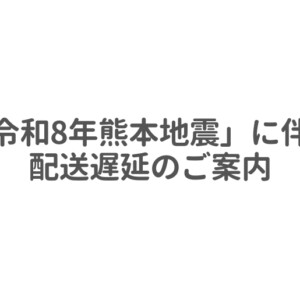 「令和8年熊本地震」に伴う配送遅延のご案内