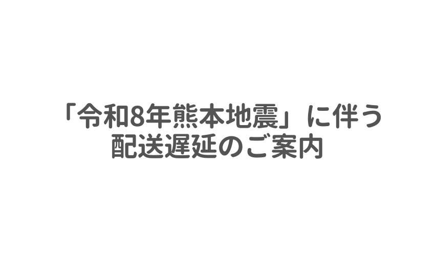 「令和8年熊本地震」に伴う配送遅延のご案内