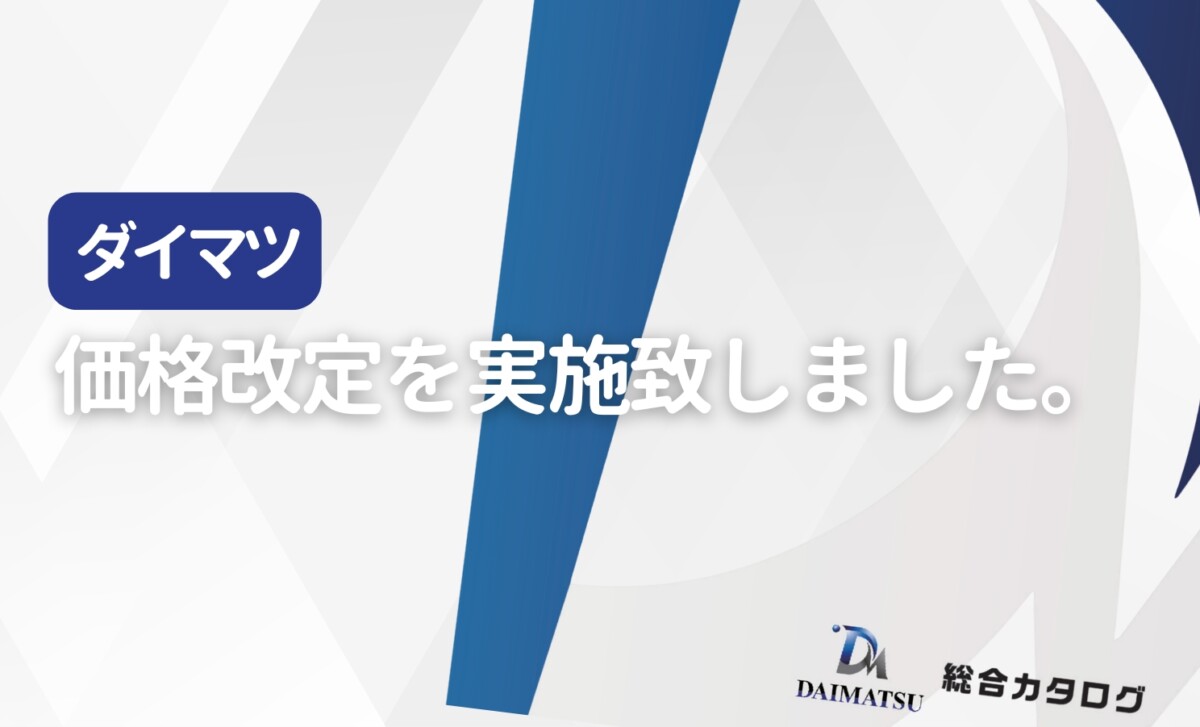 ダイマツ価格改定を実施しました。