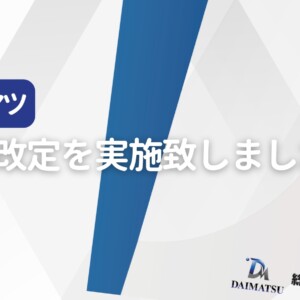ダイマツ価格改定を実施しました。