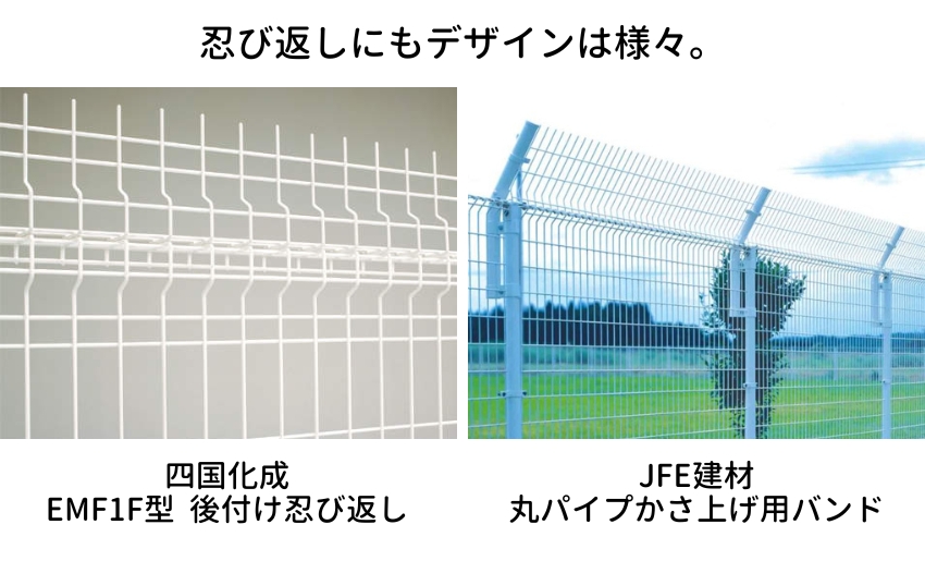 忍び返しといってもデザインは様々です。