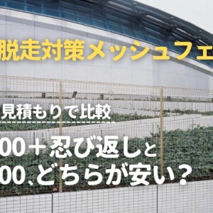 犬の脱走対策メッシュフェンス、H1500＋忍び返しとH1800はどちらが安い？実際の見積もりで比較