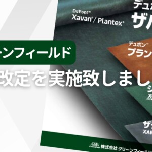 グリーンフィールド商品の価格改定を実施しました。
