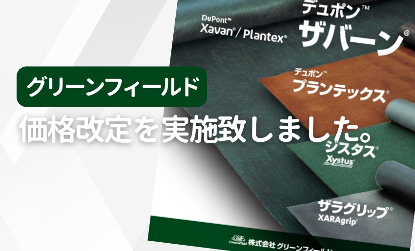 グリーンフィールド商品の価格改定を実施しました。
