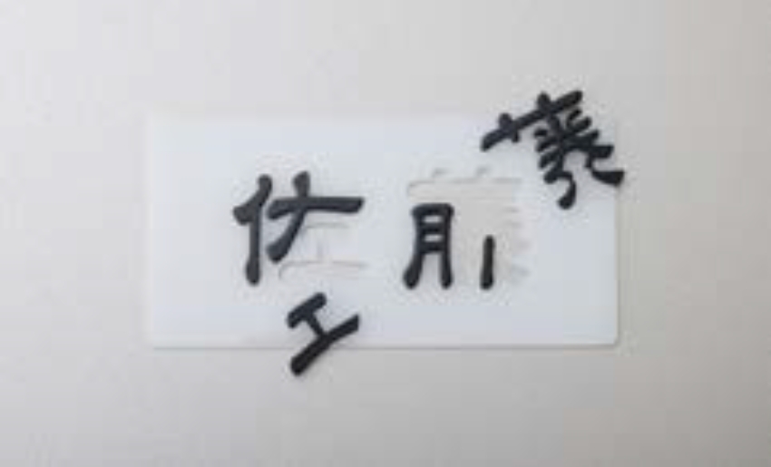 施工治具でバラバラの切り文字も設置しやすい