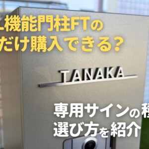 LIXIL機能門柱FTの表札だけ購入できる？専用サインの種類と選び方を紹介