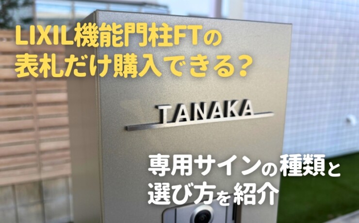 LIXIL機能門柱FTの表札だけ購入できる？専用サインの種類と選び方を紹介