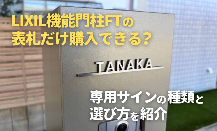 LIXIL機能門柱FTの表札だけ購入できる？専用サインの種類と選び方を紹介