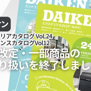 ダイケン エクステリア製品・宅配ボックスの価格改定・一部商品取り扱い終了のお知らせ