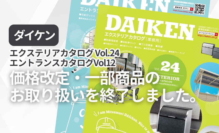 ダイケン エクステリア製品・宅配ボックスの価格改定・一部商品取り扱い終了のお知らせ