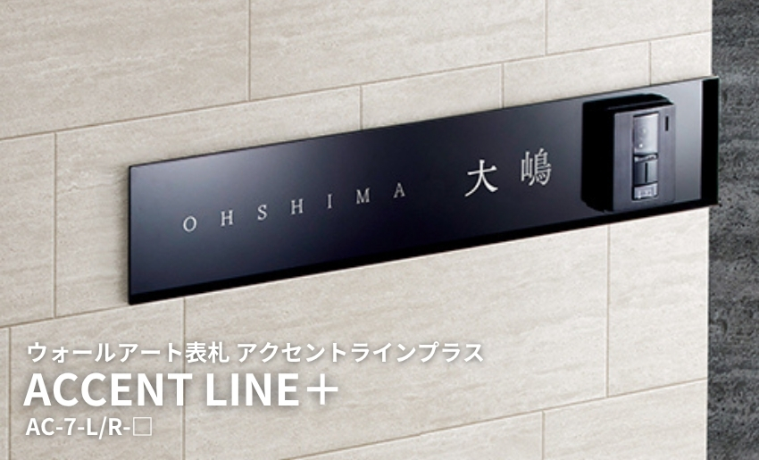 【美濃クラフト】ウォールアート表札 ACCENT LINE+(アクセントラインプラス)ステンレス箱型 AC-7