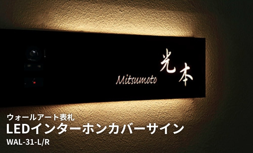 【美濃クラフト】ウォールアート表札 LEDインターホンカバーサイン コーナーL型タイプ WAL-31
