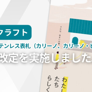 美濃クラフト ロートステンレス表札 カリーノ・カリーノピュアの価格改定を実施しました。