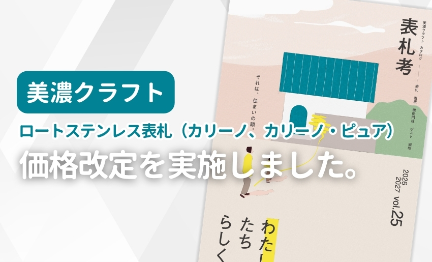美濃クラフト ロートステンレス表札 カリーノ・カリーノピュアの価格改定を実施しました。