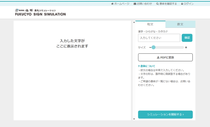 福彫 表札・看板シミュレーション 書体を確認する