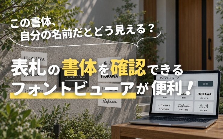 この書体、自分の名前だとどう見える？表札の書体を確認できるフォントビューアが便利！