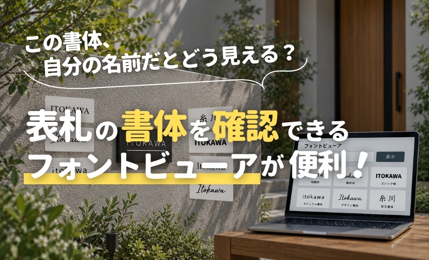 この書体、自分の名前だとどう見える？表札の書体を確認できるフォントビューアが便利！