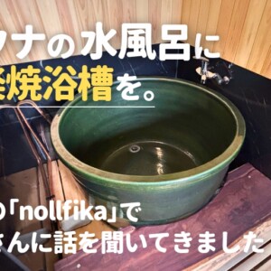 サウナの水風呂に信楽焼浴槽を。高山の「nollfika」で土田さんに話を聞いてきました