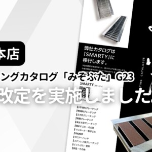 法山本店 グレーチングカタログ「みぞぶた」G23 価格改定を実施しました。