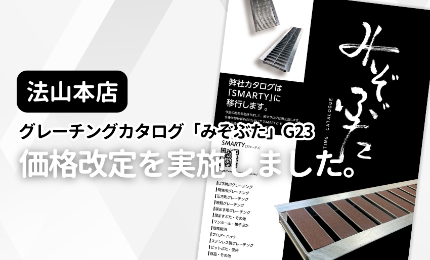 法山本店 グレーチングカタログ「みぞぶた」G23 価格改定を実施しました。