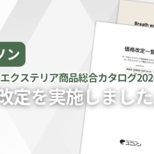 ユニソン カーサ&エクステリア商品総合カタログ2026 価格改定を実施しました。