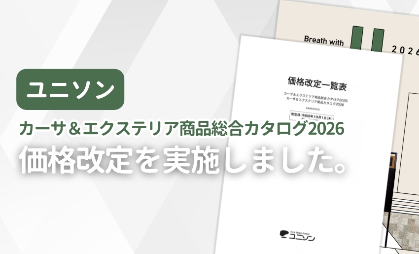 ユニソン カーサ&エクステリア商品総合カタログ2026 価格改定を実施しました。