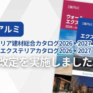 三協アルミ 2026年10月価格改定に伴い掲載価格を変更しました