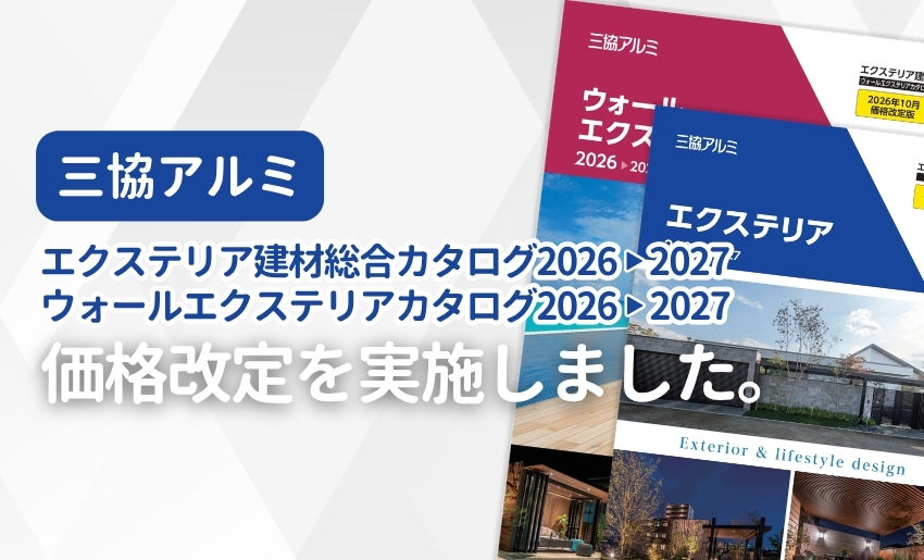 三協アルミ 2026年10月価格改定に伴い掲載価格を変更しました