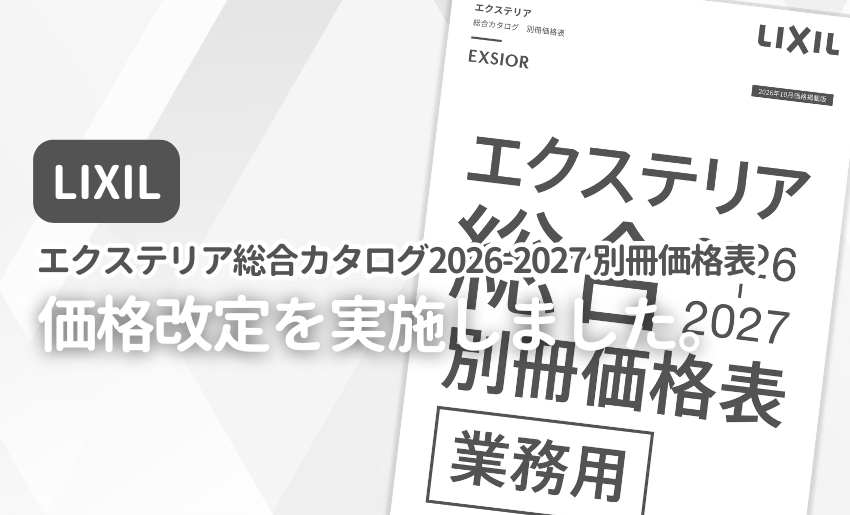LIXIL（リクシル）2026年10月価格改定に伴い掲載価格を変更しました