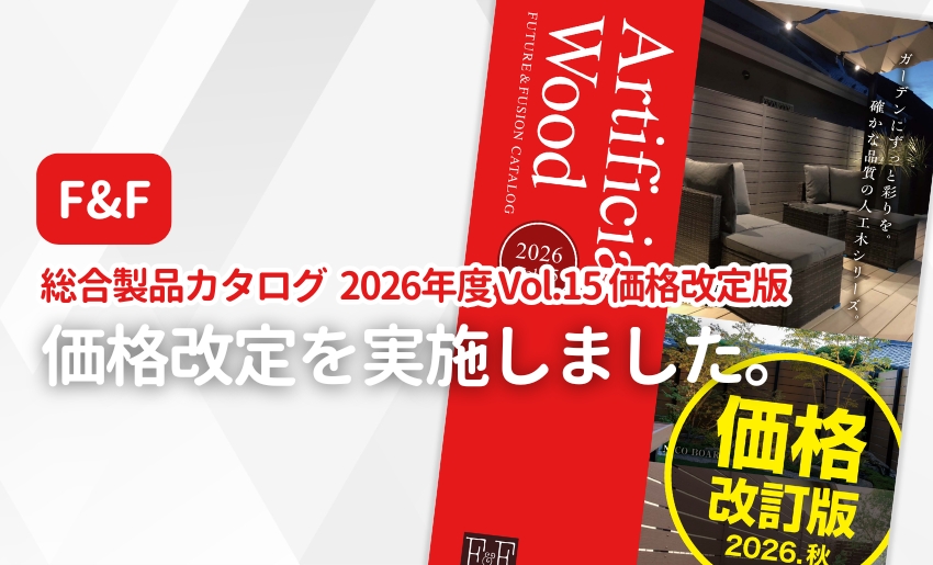 F&F 2026年10月価格改定に伴い掲載価格を変更しました