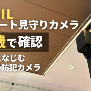 LIXIL「スマート見守りカメラ」を実機で確認！外構になじむ新しい防犯カメラの実力とは？