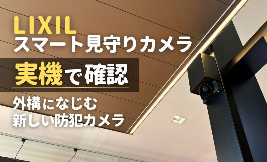 LIXIL「スマート見守りカメラ」を実機で確認！外構になじむ新しい防犯カメラの実力とは？