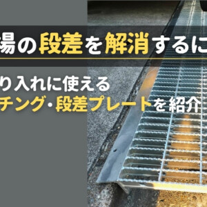 駐車場の段差を解消するには？車の乗り入れに使えるグレーチング・段差プレートを紹介