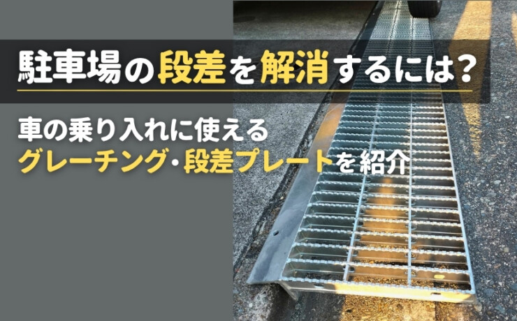駐車場の段差を解消するには？車の乗り入れに使えるグレーチング・段差プレートを紹介