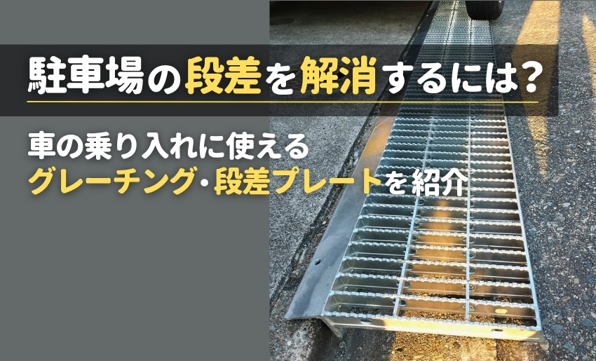 駐車場の段差を解消するには？車の乗り入れに使えるグレーチング・段差プレートを紹介